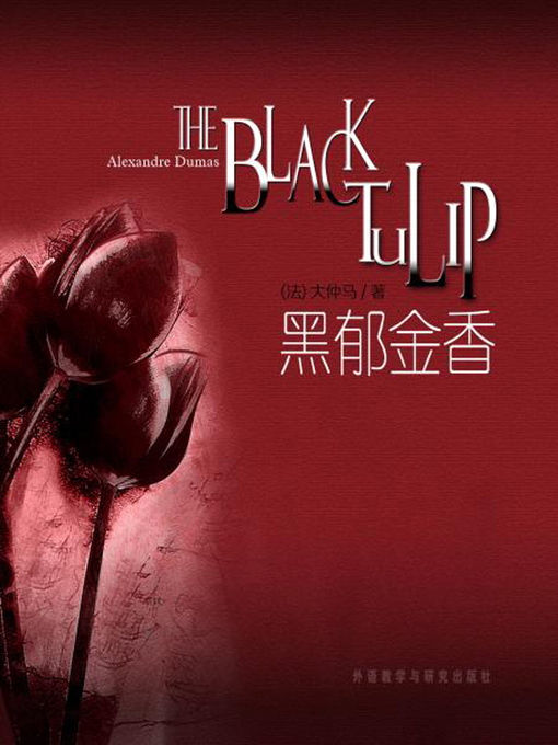 Cover image for 黑郁金香 (The Black Tulip)